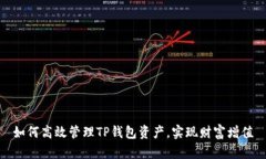 如何高效管理TP钱包资产，