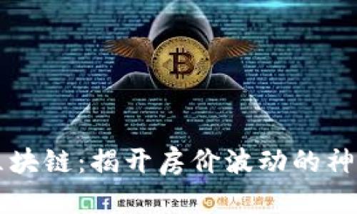 白话区块链：揭开房价波动的神秘面纱