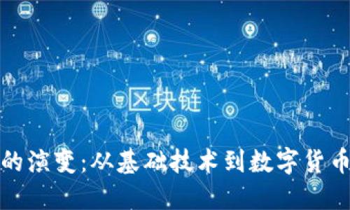 区块链的演变：从基础技术到数字货币的崛起