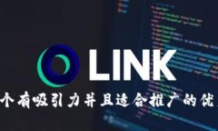 思考一个有吸引力并且适