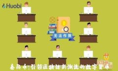 泰熙币：引领区块链新潮