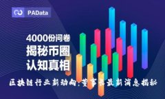 区块链行业新动向：董事