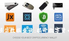 区块链最新预估数据查询