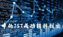 如何将TP钱包中的JST成功转