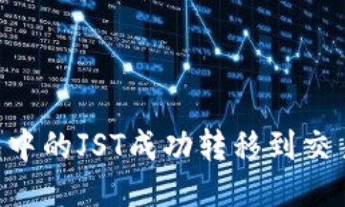 如何将TP钱包中的JST成功转移到交易所：详细指南