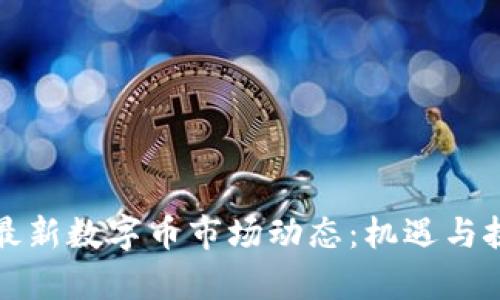 区块链最新数字币市场动态：机遇与挑战并存