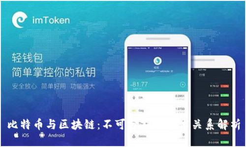 比特币与区块链：不可分割的技术关系解析