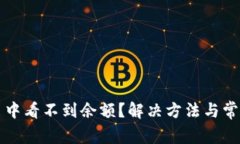 TP钱包交易中看不到余额？