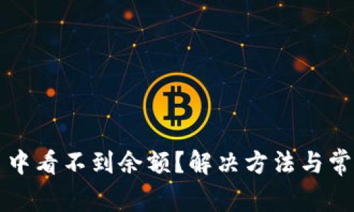 TP钱包交易中看不到余额？解决方法与常见问题解析
