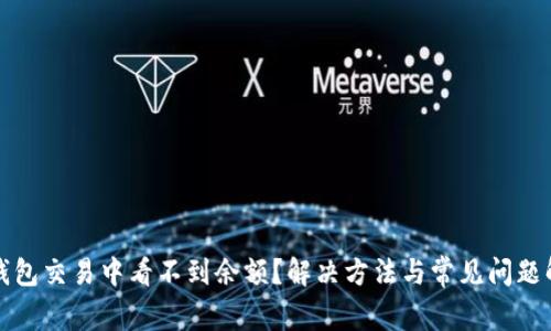 TP钱包交易中看不到余额？解决方法与常见问题解析
