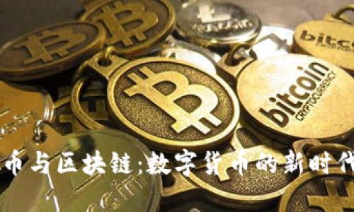 维卡币与区块链：数字货币的新时代变革
