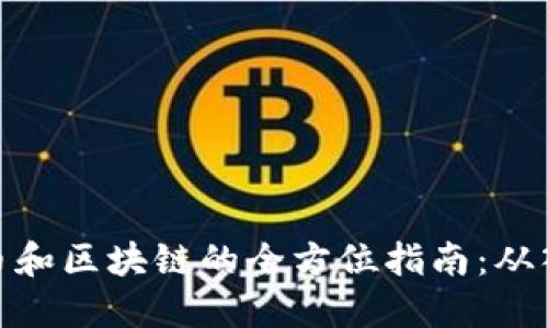 投资比特币和区块链的全方位指南：从入门到精通