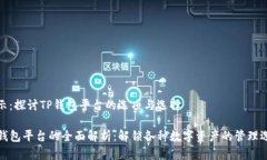 提示：探讨TP钱包平台的选