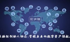 区块链创始人动态：掌握