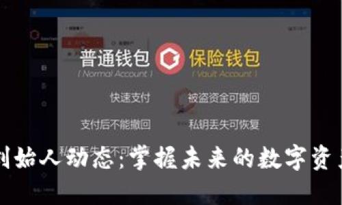 区块链创始人动态：掌握未来的数字资产领航者