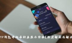 为何TP钱包中的币种未显示