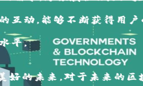 
币圈, 区块链, 女王/guanjianci 

引言
在瞬息万变的加密货币市场中，一些人物因其影响力和成就而脱颖而出。其中，区块链女王作为众多币圈大佬中的一位杰出代表，以她的智慧和领导才能在区块链领域留下了深刻的印记。她不仅推动了数字货币的普及，还带动了整个行业的技术创新和网络建设。本文将深入探讨她的背景、成就，以及她对币圈的贡献，以及她所面临的挑战和未来的发展方向。

区块链女王的背景
区块链女王出生于技术和金融的交汇点，从小对计算机编程产生了浓厚的兴趣。在她大学期间，她选择了计算机科学专业，逐渐增强了她在技术领域的能力。在校期间，女王与多位志同道合的伙伴一同探索了区块链技术的潜力，认识到这一新兴领域将会在未来的金融体系中扮演重要角色。

毕业后，女王加入了一家知名的金融科技公司，负责区块链技术的研发。在她的努力下，公司成功推出了一款基于区块链的支付工具，获得了市场的广泛认可。这一成就使她在币圈展露头角，逐步构建起自己在区块链领域的影响力。

她的成就与贡献
区块链女王的成就主要体现在她对区块链技术的推广和实际应用方面。她积极参与各类区块链技术的会议与交流，并在行业内发表了多篇关于区块链技术应用的专业文献，为推动区块链技术的普及贡献了智慧和经验。

再者，她创办了自己的区块链公司，致力于为传统行业提供区块链解决方案。通过与不同行业的企业合作，女王的公司成功将区块链技术应用于金融、物流、供应链等多个领域，为这些传统行业带来了效率和透明度上的质变。

此外，她还积极参与区块链技术的政策推动，倡导各国政府对这种新兴技术给予重视。作为女性领导者，她强调女性在区块链产业中的重要角色，鼓励更多女性参与技术开发和行业塑造。

面临的挑战
尽管取得了诸多成就，但区块链女王在发展过程中也面临了不少挑战。首先，加密货币市场的波动性给她的公司带来了不小的压力。在市场不稳的情况下，公司财务和项目研发都受到了影响。

其次，伴随技术的进步，监管政策层层加码，尤其是在一些主要市场对加密货币的法律法规尚不明确的情况下，女王需要时刻关注政策的变化，以保持公司运营的合规性。她也曾为此多次与政府官员进行政策沟通和对话，旨在为行业争取一个更为宽松和友好的发展环境。

未来将何去何从
面对当前的挑战，区块链女王并不气馁，而是将其视作提升自我和推动行业发展的契机。未来，她计划专注于增强公司的技术研发能力，持续投入资源于区块链技术的创新。

同时，她也在积极探索与更多行业的合作，通过区块链技术的应用，为传统行业带来更多的创新可能性。她相信，减少技术与行业之间的壁垒，将能为更多企业带来机遇，推动产业链的整体升级。

女王还希望能通过个人影响力，倡导更多的妇女参与到科技领域的工作中，特别是在区块链与加密货币行业，她希望能够鼓励更多的女性勇敢追逐自己的梦想，成为未来的领导者。

相关问题探讨

1. 区块链技术的应用前景如何？
随着区块链技术的不断发展和成熟，其应用前景被广泛看好。从最初的加密货币扩展到整个金融领域，甚至涉及到社会的各个层面。区块链技术能够实现去中心化、不可篡改、多方共识，这些特性为其在诸多场景中提供了可能性。

区块链在金融领域的应用早已开始，如智能合约、数字资产登记等。而在物流业、医疗健康、版权保护、身份验证等领域，区块链技术也逐渐被引入，为解决信息不对称和信任危机提供了新的办法。

未来的区块链技术开发将更加强调互联互通与协作，各种公链、联盟链与私链之间的融合开发预计将是一个重要方向。尤其是“区块链 AI”、“区块链 物联网”这样的跨界应用，将成为推动技术创新的重要动力。可以预见，区块链的推广与应用将会在包括金融、公共服务、医疗等多个领域中创造更多的可能性。

2. 如何看待区块链行业中的性别差异？
目前，区块链行业仍然是一个以男性为主的领域，性别差异问题比较突出。虽然逐渐有更多女性参与到这个行业中，但仍然面临着不少挑战和阻碍。女性常常在技术能力、资源获取和职业升迁方面处于劣势。

例如，女性在技术培训、网络搭建及行业活动的参与度普遍不如男性，这使得女性在技术精英和领导者的数量上显得尤为稀缺。同时，性别歧视在业界仍然存在，某些文化和环境因素会制约女性当专业人士的表现，这种现象在迅速发展的科技行业尤其明显。

然而，区块链女王的成功案例为女性提供了良好的榜样与激励，鼓励她们追求自己的职业梦想。要进一步缩减性别差异，不仅需要女性自身的努力和拼搏，更需要行业内外的共同努力，通过建立更为公平、公正的环境来实现性别平等，推动女性在科技领域的成长，培养更多女性的领导人才。

3. 区块链项目的风险与机遇
参与区块链项目往往伴随着高风险与高回报的并行，尤其是在投资方面。由于市场尚处于发展的初期，很多项目缺乏必要的规范和监管，导致投资者难以判断项目的真实价值与潜在风险。

在技术层面上，区块链项目的搭建与维护复杂性较高，需要专业的技术团队和有效的资源管理。而在市场方面，许多项目由于竞争激烈，甚至面临着劣质项目的侵蚀，导致投资者在项目选择时需更为谨慎。

不过，从长远来看，随着区块链技术的普及和应用的深入，市场将逐渐走向成熟，带来的机遇也是巨大的。未来，将会有更多具有实际应用价值的项目出现，那些能够解决实际问题并且拥有清晰商业模式的项目将得到更多的关注和投资。因此，参与者需要不断学习、保持敏感度，以应对变化的市场。

4. 如何搭建一个成功的区块链团队？
成功的区块链团队不仅依赖于技术人员的技术能力，也需要多位专业人士的共同协作。团队建设始于正确的人才招聘，既需具备技术背景的工程师，亦需拥有优秀的市场与运营人才。同时，良好的团队文化和沟通机制也是不可或缺的。

首先，团队成员需要针对市场需求设计出合理的产品路线图。在这一过程中，技术者与非技术者需要紧密合作，以确保所开发的方案能够解决真实的问题，并满足用户的需求。跨领域合作是区块链团队成功的关键。

其次，团队的灵活性和适应性也显得尤为重要。随着技术与市场的快速变化，团队必须能够迅速做出调整，及时应对挑战。同时，通过建立良好的反馈机制，保持与社区的互动，能够不断获得用户的反馈，为产品的迭代升级提供数据支持。

最后，团队成员的持续学习与提升也是非常重要的，要紧跟技术的发展方向，确保团队保持竞争力。通过参加行业会议、社区活动、专业培训，不断更新知识储备和技能水平。

总结
区块链女王是币圈的一个重要代表，她在推动技术进步与行业发展方面做出了不可忽视的贡献。虽然面临着诸多挑战，但她依然坚信能够与行业共同成长，开创更加美好的未来。对于未来的区块链行业，我们能期待更多的女性领导者崭露头角，也能期待技术带来的更多机会与变革。