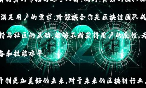  
币圈, 区块链, 女王/guanjianci 

引言
在瞬息万变的加密货币市场中，一些人物因其影响力和成就而脱颖而出。其中，区块链女王作为众多币圈大佬中的一位杰出代表，以她的智慧和领导才能在区块链领域留下了深刻的印记。她不仅推动了数字货币的普及，还带动了整个行业的技术创新和网络建设。本文将深入探讨她的背景、成就，以及她对币圈的贡献，以及她所面临的挑战和未来的发展方向。

区块链女王的背景
区块链女王出生于技术和金融的交汇点，从小对计算机编程产生了浓厚的兴趣。在她大学期间，她选择了计算机科学专业，逐渐增强了她在技术领域的能力。在校期间，女王与多位志同道合的伙伴一同探索了区块链技术的潜力，认识到这一新兴领域将会在未来的金融体系中扮演重要角色。

毕业后，女王加入了一家知名的金融科技公司，负责区块链技术的研发。在她的努力下，公司成功推出了一款基于区块链的支付工具，获得了市场的广泛认可。这一成就使她在币圈展露头角，逐步构建起自己在区块链领域的影响力。

她的成就与贡献
区块链女王的成就主要体现在她对区块链技术的推广和实际应用方面。她积极参与各类区块链技术的会议与交流，并在行业内发表了多篇关于区块链技术应用的专业文献，为推动区块链技术的普及贡献了智慧和经验。

再者，她创办了自己的区块链公司，致力于为传统行业提供区块链解决方案。通过与不同行业的企业合作，女王的公司成功将区块链技术应用于金融、物流、供应链等多个领域，为这些传统行业带来了效率和透明度上的质变。

此外，她还积极参与区块链技术的政策推动，倡导各国政府对这种新兴技术给予重视。作为女性领导者，她强调女性在区块链产业中的重要角色，鼓励更多女性参与技术开发和行业塑造。

面临的挑战
尽管取得了诸多成就，但区块链女王在发展过程中也面临了不少挑战。首先，加密货币市场的波动性给她的公司带来了不小的压力。在市场不稳的情况下，公司财务和项目研发都受到了影响。

其次，伴随技术的进步，监管政策层层加码，尤其是在一些主要市场对加密货币的法律法规尚不明确的情况下，女王需要时刻关注政策的变化，以保持公司运营的合规性。她也曾为此多次与政府官员进行政策沟通和对话，旨在为行业争取一个更为宽松和友好的发展环境。

未来将何去何从
面对当前的挑战，区块链女王并不气馁，而是将其视作提升自我和推动行业发展的契机。未来，她计划专注于增强公司的技术研发能力，持续投入资源于区块链技术的创新。

同时，她也在积极探索与更多行业的合作，通过区块链技术的应用，为传统行业带来更多的创新可能性。她相信，减少技术与行业之间的壁垒，将能为更多企业带来机遇，推动产业链的整体升级。

女王还希望能通过个人影响力，倡导更多的妇女参与到科技领域的工作中，特别是在区块链与加密货币行业，她希望能够鼓励更多的女性勇敢追逐自己的梦想，成为未来的领导者。

相关问题探讨

1. 区块链技术的应用前景如何？
随着区块链技术的不断发展和成熟，其应用前景被广泛看好。从最初的加密货币扩展到整个金融领域，甚至涉及到社会的各个层面。区块链技术能够实现去中心化、不可篡改、多方共识，这些特性为其在诸多场景中提供了可能性。

区块链在金融领域的应用早已开始，如智能合约、数字资产登记等。而在物流业、医疗健康、版权保护、身份验证等领域，区块链技术也逐渐被引入，为解决信息不对称和信任危机提供了新的办法。

未来的区块链技术开发将更加强调互联互通与协作，各种公链、联盟链与私链之间的融合开发预计将是一个重要方向。尤其是“区块链 AI”、“区块链 物联网”这样的跨界应用，将成为推动技术创新的重要动力。可以预见，区块链的推广与应用将会在包括金融、公共服务、医疗等多个领域中创造更多的可能性。

2. 如何看待区块链行业中的性别差异？
目前，区块链行业仍然是一个以男性为主的领域，性别差异问题比较突出。虽然逐渐有更多女性参与到这个行业中，但仍然面临着不少挑战和阻碍。女性常常在技术能力、资源获取和职业升迁方面处于劣势。

例如，女性在技术培训、网络搭建及行业活动的参与度普遍不如男性，这使得女性在技术精英和领导者的数量上显得尤为稀缺。同时，性别歧视在业界仍然存在，某些文化和环境因素会制约女性当专业人士的表现，这种现象在迅速发展的科技行业尤其明显。

然而，区块链女王的成功案例为女性提供了良好的榜样与激励，鼓励她们追求自己的职业梦想。要进一步缩减性别差异，不仅需要女性自身的努力和拼搏，更需要行业内外的共同努力，通过建立更为公平、公正的环境来实现性别平等，推动女性在科技领域的成长，培养更多女性的领导人才。

3. 区块链项目的风险与机遇
参与区块链项目往往伴随着高风险与高回报的并行，尤其是在投资方面。由于市场尚处于发展的初期，很多项目缺乏必要的规范和监管，导致投资者难以判断项目的真实价值与潜在风险。

在技术层面上，区块链项目的搭建与维护复杂性较高，需要专业的技术团队和有效的资源管理。而在市场方面，许多项目由于竞争激烈，甚至面临着劣质项目的侵蚀，导致投资者在项目选择时需更为谨慎。

不过，从长远来看，随着区块链技术的普及和应用的深入，市场将逐渐走向成熟，带来的机遇也是巨大的。未来，将会有更多具有实际应用价值的项目出现，那些能够解决实际问题并且拥有清晰商业模式的项目将得到更多的关注和投资。因此，参与者需要不断学习、保持敏感度，以应对变化的市场。

4. 如何搭建一个成功的区块链团队？
成功的区块链团队不仅依赖于技术人员的技术能力，也需要多位专业人士的共同协作。团队建设始于正确的人才招聘，既需具备技术背景的工程师，亦需拥有优秀的市场与运营人才。同时，良好的团队文化和沟通机制也是不可或缺的。

首先，团队成员需要针对市场需求设计出合理的产品路线图。在这一过程中，技术者与非技术者需要紧密合作，以确保所开发的方案能够解决真实的问题，并满足用户的需求。跨领域合作是区块链团队成功的关键。

其次，团队的灵活性和适应性也显得尤为重要。随着技术与市场的快速变化，团队必须能够迅速做出调整，及时应对挑战。同时，通过建立良好的反馈机制，保持与社区的互动，能够不断获得用户的反馈，为产品的迭代升级提供数据支持。

最后，团队成员的持续学习与提升也是非常重要的，要紧跟技术的发展方向，确保团队保持竞争力。通过参加行业会议、社区活动、专业培训，不断更新知识储备和技能水平。

总结
区块链女王是币圈的一个重要代表，她在推动技术进步与行业发展方面做出了不可忽视的贡献。虽然面临着诸多挑战，但她依然坚信能够与行业共同成长，开创更加美好的未来。对于未来的区块链行业，我们能期待更多的女性领导者崭露头角，也能期待技术带来的更多机会与变革。