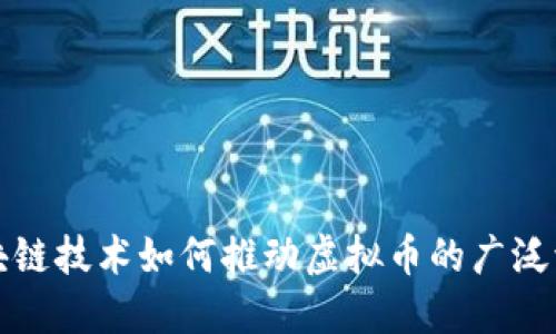 区块链技术如何推动虚拟币的广泛流通