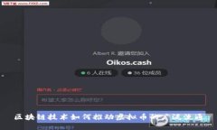 区块链技术如何推动虚拟