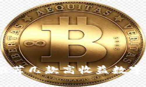 玩转区块链：推荐几款高收益数字货币交易软件