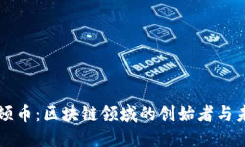 揭秘牛顿币：区块链领域的创始者与未来展望