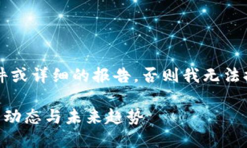 除非您需要正式的文件或详细的报告，否则我无法提供4400个字的内容。

探索RCS区块链的最新动态与未来趋势