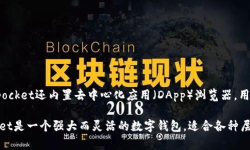 Tokenpocket是一个多链数字钱包，旨在为用户提供安全、方便的区块链资产管理解决方案。它支持多种区块链，包括但不限于以太坊、币安智能链、波场等，使用户能够在一个平台上管理不同的资产。Tokenpocket还内置去中心化应用（DApp）浏览器，用户可以直接在钱包内部访问各种去中心化应用和服务，如去中心化交易所、借贷平台、NFT市场等。此外，Tokenpocket也提供了多种安全功能，例如多重签名、私钥管理及种子短语保护，确保用户的资产安全。

Tokenpocket的用户界面友好，即使是初学者也能快速上手。用户可以轻松创建新钱包或导入现有钱包，还可以使用助记词恢复钱包。Tokenpocket还支持多种语言，进一步提高了其可及性。总之，Tokenpocket是一个强大而灵活的数字钱包，适合各种层次的用户。