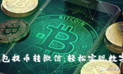   区块链钱包提币转微信：