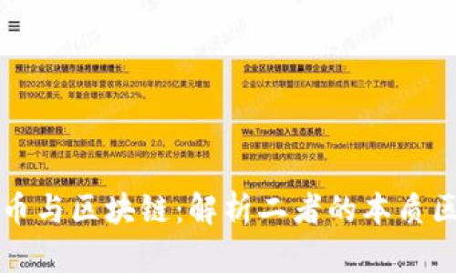 数字加密币与区块链：解析二者的本质区别与联系