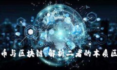 数字加密币与区块链：解