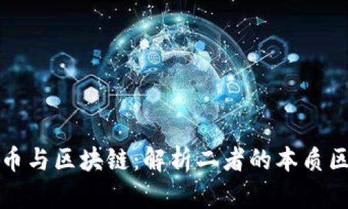 数字加密币与区块链：解析二者的本质区别与联系