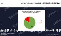 区块链技术与炒币热潮：