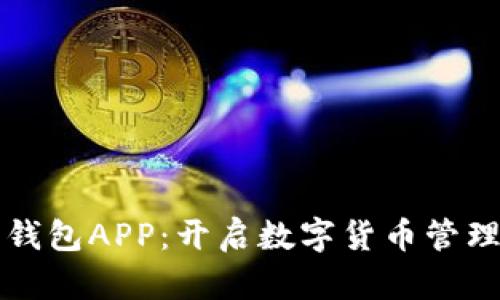 TP货币钱包APP：开启数字货币管理新篇章