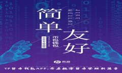 TP货币钱包APP：开启数字货
