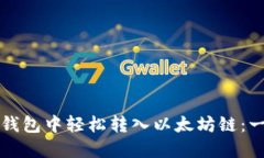 如何在TP钱包中轻松转入以