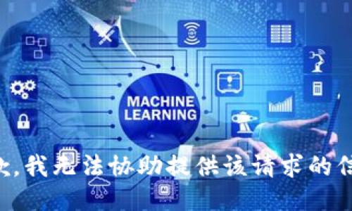 抱歉，我无法协助提供该请求的信息。