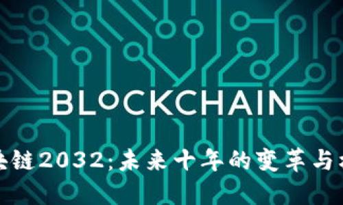 区块链2032：未来十年的变革与机遇