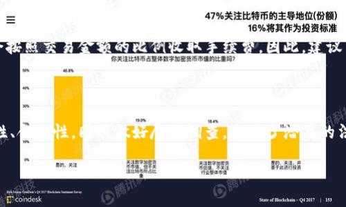 在讨论TP钱包是否合法的问题之前，我们需要先了解什么是TP钱包以及它的主要功能与特点。

TP钱包概述

TP钱包是一款基于区块链技术的数字资产钱包，旨在为用户提供安全、便捷的数字资产管理服务。用户可以使用TP钱包存储、转账、交易各种数字货币，如比特币、以太坊及其他ERC20代币。这类钱包通常具备多种功能，如多币种支持、私钥管理、去中心化交易平台接入、以及NFT（非同质化代币）管理等。

这种形式的钱包具有去中心化的特性，用户对其资产拥有完全的控制权，而不需依赖第三方金融机构。这对注重隐私和安全的用户非常具有吸引力。

TP钱包的合规性与法律框架

关于TP钱包是否合法，首先要考虑的是各国对数字货币和区块链技术的法律框架。不同地区对数字资产的监管政策差异较大。在一些国家和地区，数字钱包和相关服务被完全接受，并有明确的法规加以管理；而在另一些国家，数字货币可能受到严格禁止，甚至可能被视为非法。

例如，在美国，数字货币的监管正在逐步加强。美国金融犯罪执法网络（FinCEN）要求虚拟货币交易所和钱包服务商注册，遵守反洗钱（AML）和了解客户（KYC）规定。而在中国，虽然个人持有数字货币并不违法，但相关的交易和ICO等活动已被禁止。因此，TP钱包在中国的运营可能会面临法律风险。

在欧洲，随着《第五反洗钱指令》的实施，所有数字钱包服务供应商都需要遵循相应的合规要求。若TP钱包能够遵循当地法律法规，则可以被视为合法，否则将不受法律保护。

TP钱包的安全性问题

安全性是用户关注TP钱包是否合法时的重要考量因素之一。由于TP钱包的去中心化特性，用户的私钥通常由用户自己管理。若私钥丢失或被偷，用户将无法找回其资产。因此，TP钱包的安全性能在很大程度上决定了它是否合法。

在此背景下，TP钱包的安全功能，包括多重签名、硬件钱包支持及备份恢复功能等，就显得尤为重要。用户要确保其所选择的钱包提供了有效的安全机制，以防止遭受黑客攻击或其他安全问题。

用户保护与法律责任

若TP钱包在法律上被认定为非法，这将直接影响到使用该钱包的用户。在这类情况下，用户的资产可能会被认为是“黑钱”，并面临被查封的风险。为了保护自身利益，用户需对TP钱包及其运营方进行充分的尽职调查。

此外，TP钱包所在的国家或地区对虚拟货币相关交易的定义也非常重要。若TP钱包涉及的交易被视为非法交易，如未经过监管部门的批准，用户将面临法律责任。此外，操作不当或因不知情而参与非法交易，也可能导致用户遭受损失。

未来展望与用户建议

随着全球范围内对数字货币和区块链技术的认可度不断提高，TP钱包的合规性问题也在慢慢演变。越来越多的金融科技公司正在努力与监管机构沟通，寻求合法的运作方式。同时，用户对TP钱包的需求也在增加，包括对资产隐私、低手续费以及跨境支付等功能的要求。

因此，建议用户在选择TP钱包时，需关注其合规性及其所在地区的法律规定。通常情况下，选择有良好声誉和安全保障的钱包会更为明智。

可能的相关问题

1. TP钱包是否支持各种类型的加密货币？

2. 如何安全使用TP钱包？

3. TP钱包被盗的情况下该如何处理？

4. TP钱包的手续费和使用成本如何？

对于这几个问题，下面将逐一进行详细介绍。

TP钱包是否支持各种类型的加密货币？

TP钱包的核心功能之一就是支持多种类型的数字货币。这一特性使得它成为了许多加密货币爱好者的重要工具。一般来说，TP钱包支持包括比特币（BTC）、以太坊（ETH）、莱特币（LTC）等主流数字货币，以及ERC20和其他标准的代币。

具体支持哪些加密货币，常常取决于钱包的版本及其供应商。不少钱包还会不定期更新，增加对新兴币种的支持。因此，用户在使用TP钱包之前，最好先确认其支持的币种列表，确保其拥有自己需要存储或交易的数字货币。

此外，一些TP钱包还集成了去中心化交易平台（DEX）的功能，使得用户不仅可以存储、管理资产，还可以直接在平台内进行交易。这种便利性进一步增强了TP钱包的吸引力。不过，用户也应了解不同加密货币的区块链特性，因为不同币种之间的转账手续费和处理时间可能有所不同。

如何安全使用TP钱包？

TP钱包的安全使用是保护用户资产不受侵害的关键。以下是一些最佳实践，帮助用户提高使用TP钱包的安全性：

ul
listrong定期更新钱包：/strong确保下载并使用最新版本的钱包应用，通常开发者会修复已知安全漏洞和提升性能。/li
listrong使用强密码：/strong设置一个复杂并且独特的密码，避免使用容易被猜测的密码，且定期更换密码。/li
listrong启用两步验证：/strong如TP钱包支持两步验证（2FA）功能，务必开启，以增加安全层级。/li
listrong保持私钥安全：/strong将私钥保存在安全的地方，不与他人分享。对于大额投资，考虑使用硬件钱包以增加安全性。/li
listrong警惕钓鱼攻击：/strong不要轻易点击不明链接，确保访问官方网站或官方渠道下载钱包应用。/li
/ul

通过这些措施，用户可以显著降低TP钱包被攻击的风险，从而提高数字资产的安全性。

TP钱包被盗的情况下该如何处理？

如果TP钱包不幸被盗，用户需要立即采取一些措施，以尽量减少损失。以下是推荐的处理步骤：

ul
listrong立即更改密码：/strong立刻尝试更改TP钱包的密码，以阻止黑客继续访问账户。/li
listrong启用安全设置：/strong如果启用了两步验证或其他安全措施，尽量将其恢复以保护账户。/li
listrong联系钱包服务提供商：/strong尽快与TP钱包服务商联系，询问是否有任何措施可以帮助恢复被盗资产。/li
listrong报警：/strong如果金额较大，建议立即向当地警方报案，提供交易记录和其他相关证据。/li
listrong提高安全意识：/strong要反思此次事件产生的原因，确保今后避免类似情况的发生。/li
/ul

虽然被盗的资产通常难以追回，但采取以上措施可以帮助防止进一步的损失，增强后续的安全防护措施。

TP钱包的手续费和使用成本如何？

TP钱包的手续费和使用成本是用户必须考虑的因素之一。不同的钱包和交易类型，其收费标准可能会有所不同。大多数情况下，TP钱包的使用是免费的，但当用户进行转账或交易时，将会涉及到矿工费用（也称网络费用）。这些费用由区块链网络设定，通常是根据市场需求而变化。

例如，在比特币交易中，通常会根据当前网络的拥堵程度自动计算手续费。在网络拥堵时，为了加快交易确认的速度，用户可能需要支付更高的手续费。而在网络畅通时，手续费则相对较低。

此外，某些TP钱包可能会收取额外的管理费或服务费，这通常在用户进行特定操作时显现。例如，在交易过程中，某些平台可能会按照交易金额的比例收取手续费。因此，建议用户在使用TP钱包之前仔细阅读相关使用条款，明确手续费的具体标准和计算方式。

结论

总体来看，TP钱包的合法性取决于用户所在地区的法律规定，以及钱包服务供应商的合规措施。用户在使用过程中应关注安全性、合规性，同时做好尽职调查，以减少潜在的法律和财务风险。

通过掌握上述要点，用户能够更加安全、合法地使用TP钱包，顺利管理自己的数字资产。