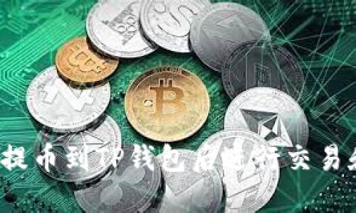 如何将提币到TP钱包后进行交易和卖出？