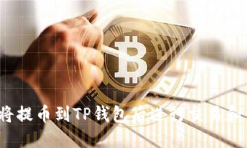 如何将提币到TP钱包后进行交易和卖出？