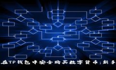 如何在TP钱包中安全购买数