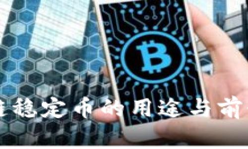 区块链稳定币的用途与前景分析