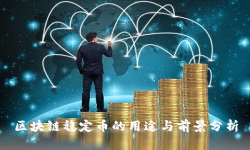 区块链稳定币的用途与前景分析