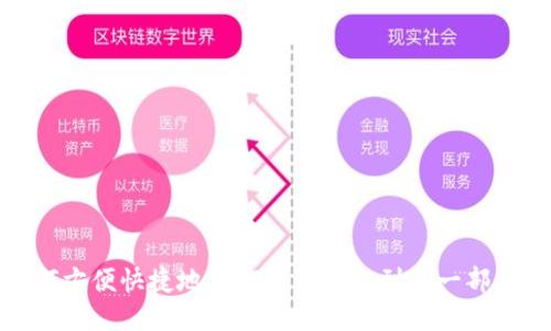 如何方便快捷地将TP钱包转账到另一部手机