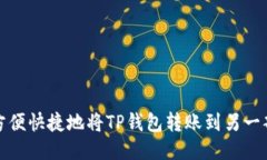 如何方便快捷地将TP钱包转