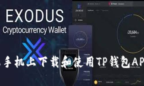 如何在苹果手机上下载和使用TP钱包APP：完整指南