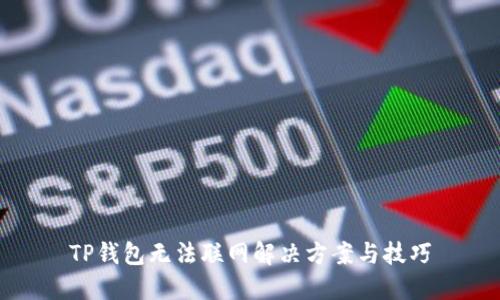 TP钱包无法联网解决方案与技巧