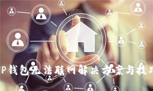 TP钱包无法联网解决方案与技巧