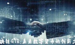 区块链GTR：未来数字货币